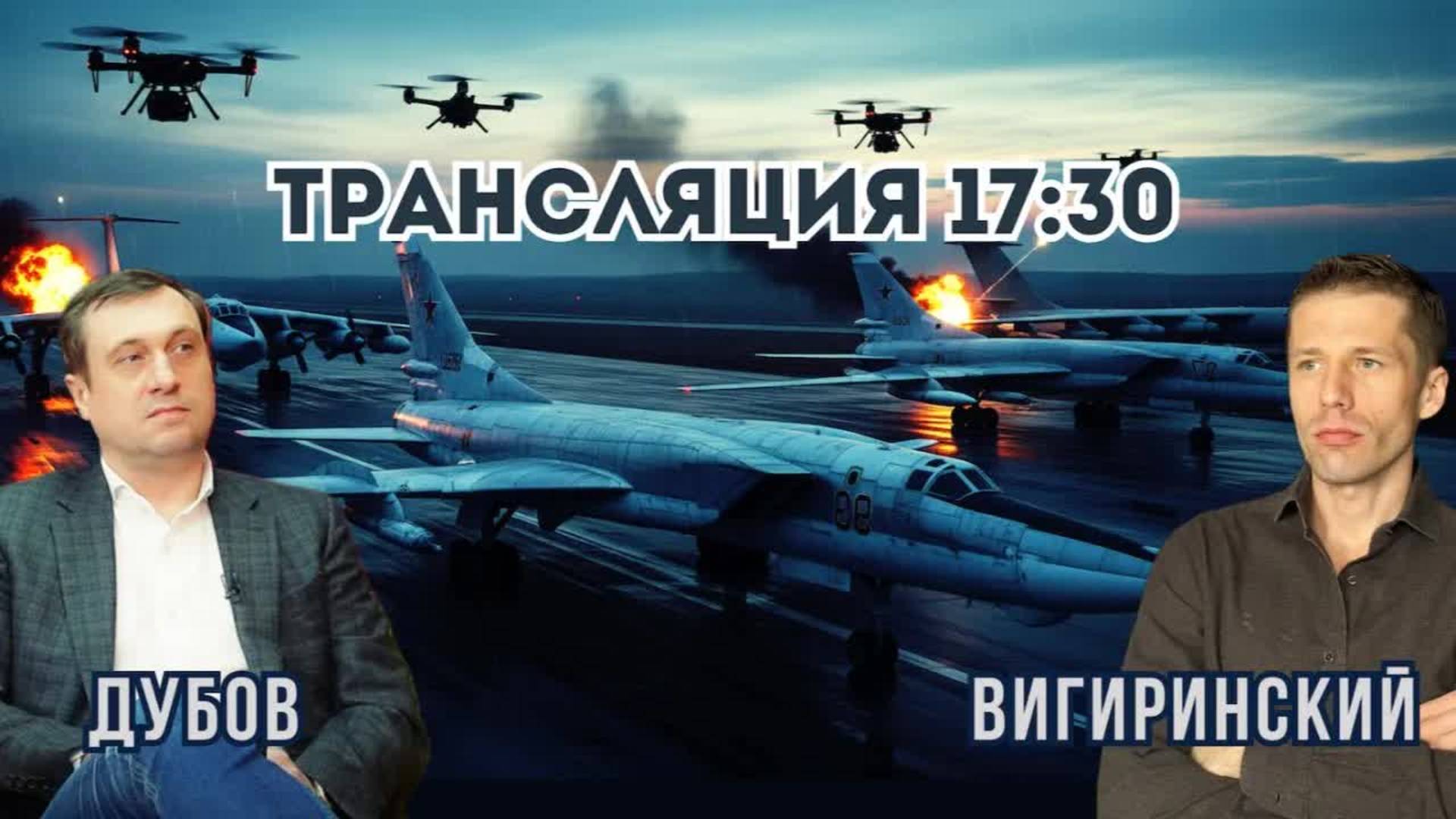 Операция Паутина, удары СБУ по стратегической авиации РФ. Последствия. Вигиринский, Дубов