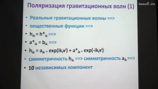 Гравитационные волны. Алексеев С.О. Лекция 8.