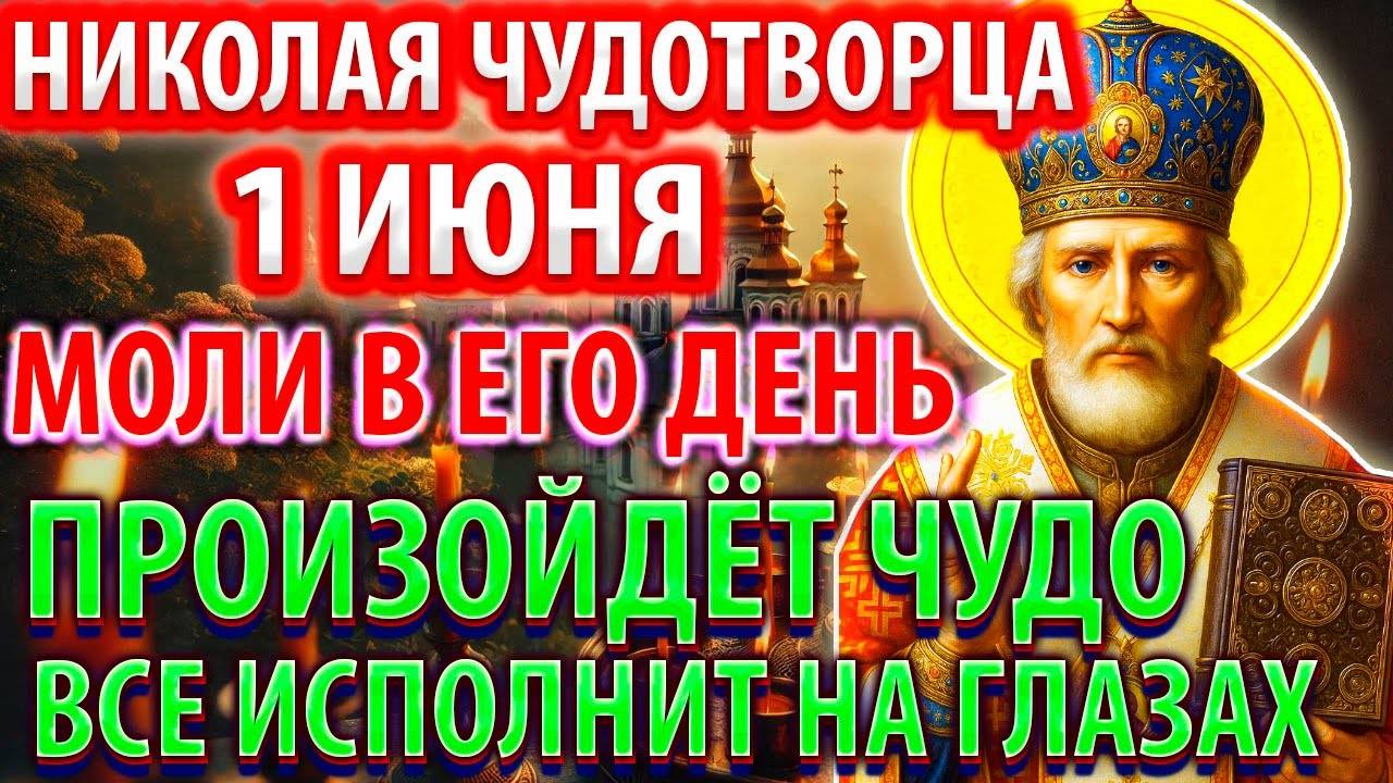 1 июня В ДЕНЬ НИКОЛАЯ МОЛИ ЧУДО СЛУЧИТСЯ Сильная Молитва Николаю Чудотворцу Акафист Православие