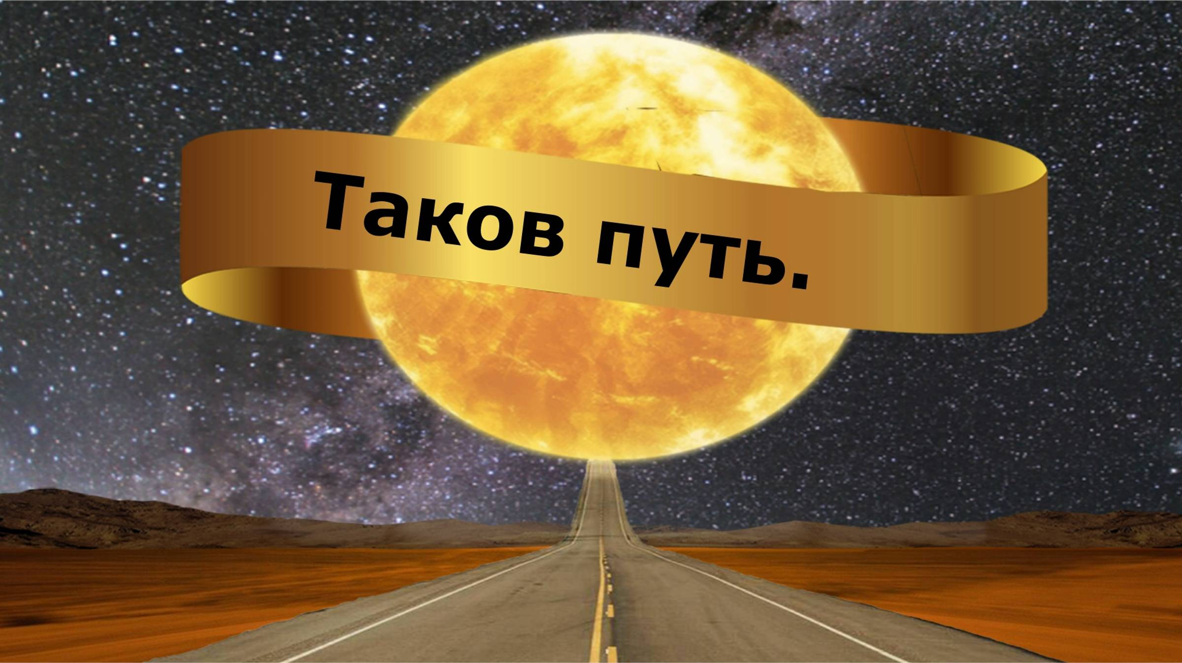 Таков путь.