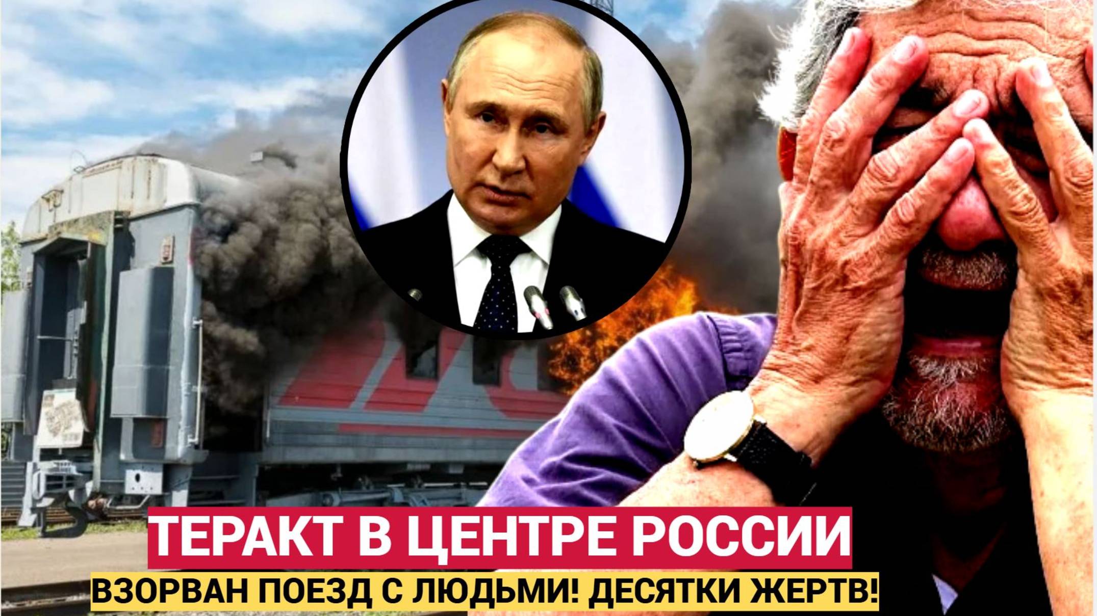 Путин СРОЧНО прибыл в Кремль! ТРАГЕДИЯ! в РФ взорван пассажирский состав.. Десятки  погибших!