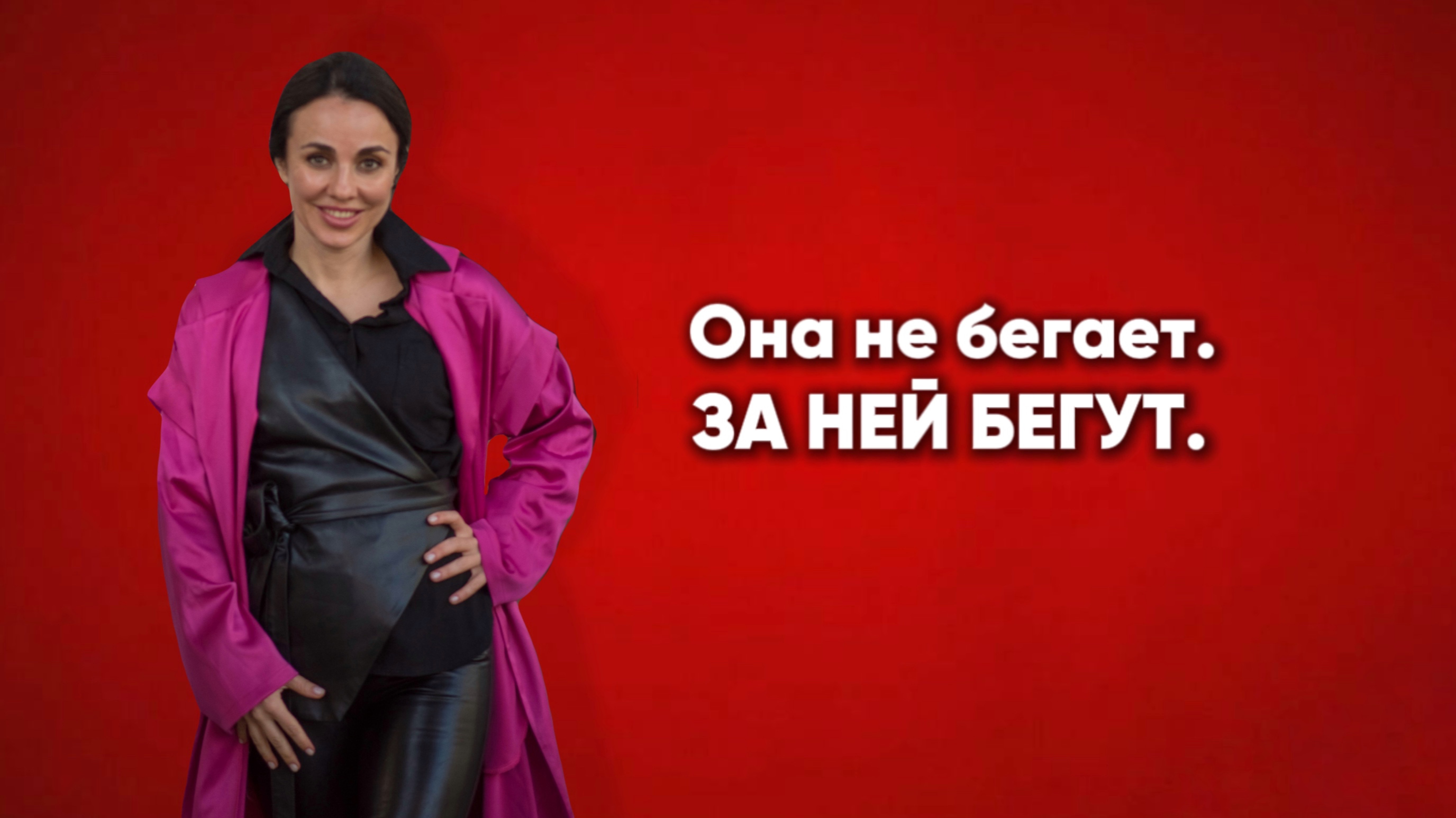 Она не бегает. За ней бегут.