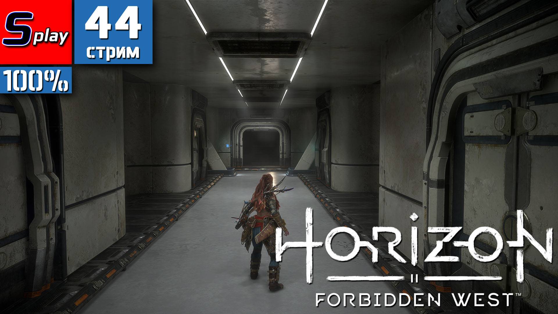Horizon Forbidden West на 100% - [44-стрим]