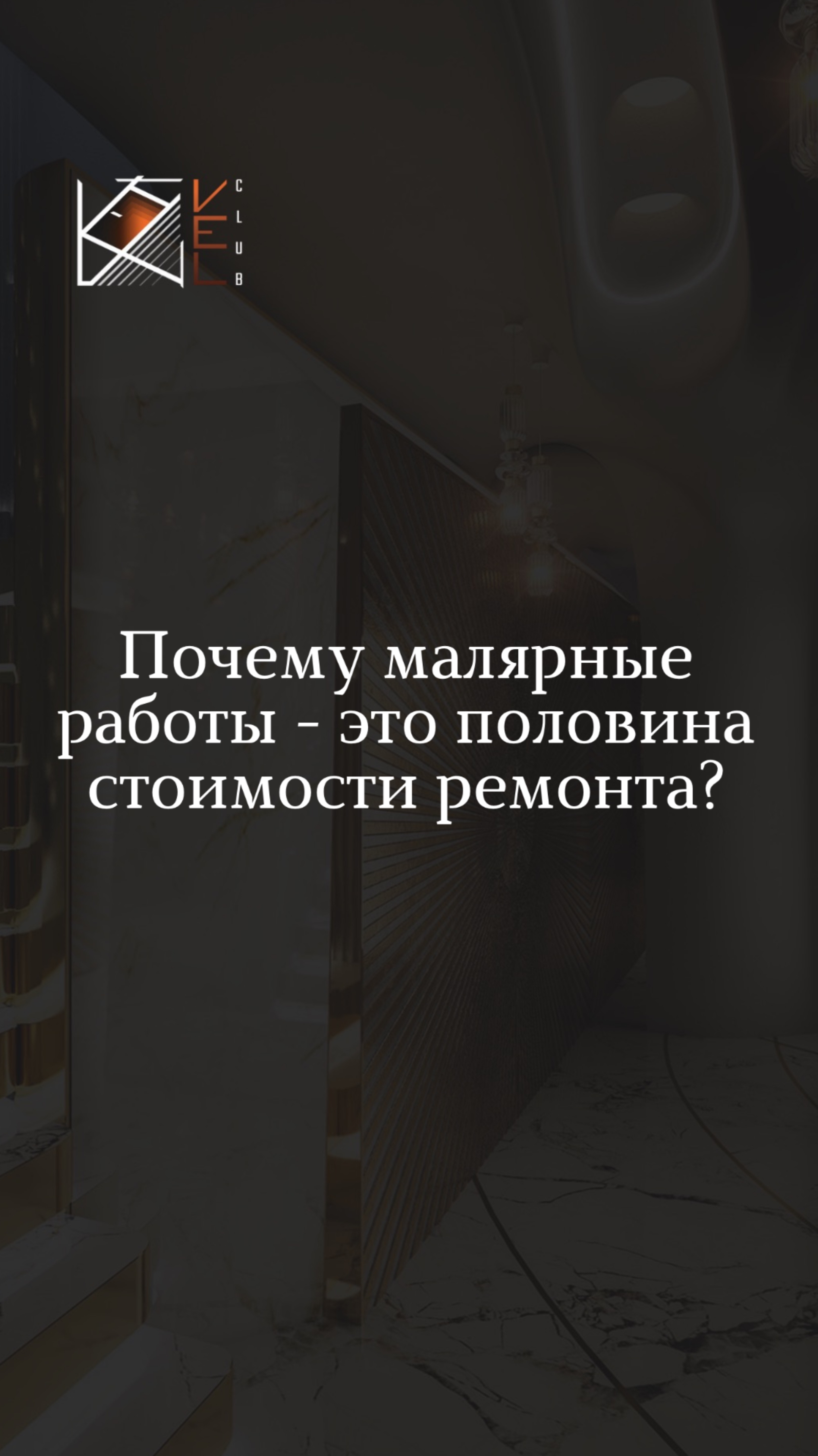 Почему малярные работы — это половина стоимости ремонта? 🙌🏼