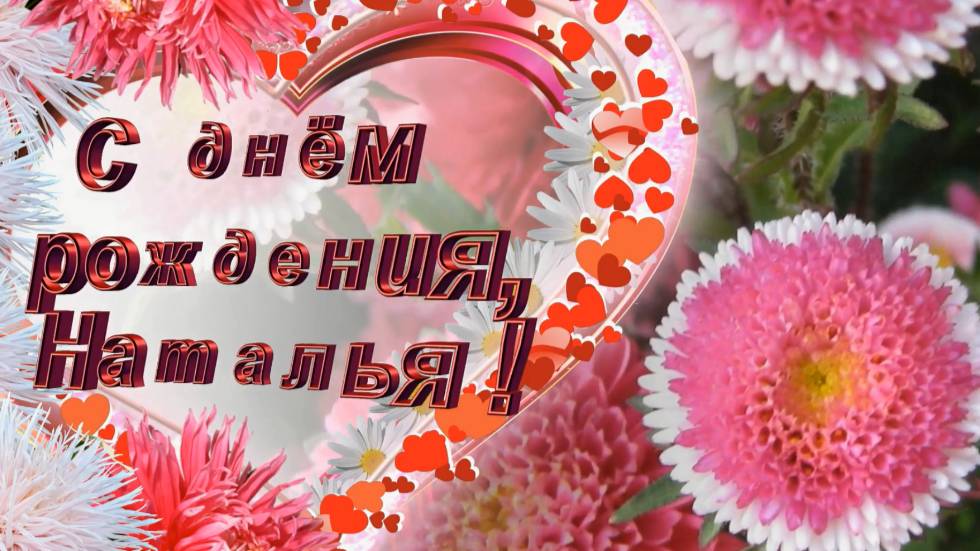 С днем рождения, Наташа. Поздравление для Наташи