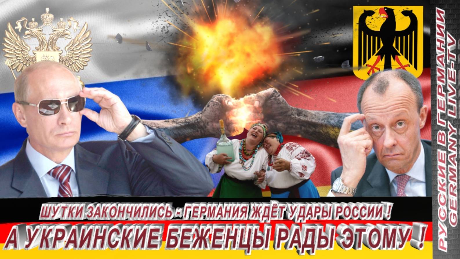 ШУТКИ ЗАКОНЧИЛИСЬ - ГЕРМАНИЯ ЖДЁТ УДАРЫ РОССИИ ! А УКРАИНСКИЕ БЕЖЕНЦЫ РАДЫ ЭТОМУ !