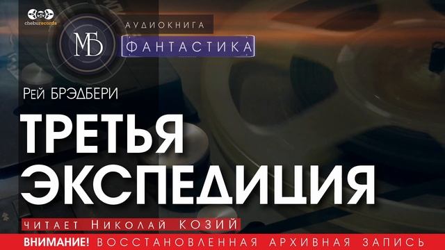 ТРЕТЬЯ ЭКСПЕДИЦИЯ - Рей Брэдбери (читает Николай КОЗИЙ) | ФАНТАСТИКА аудиокниги слушать бесплатно