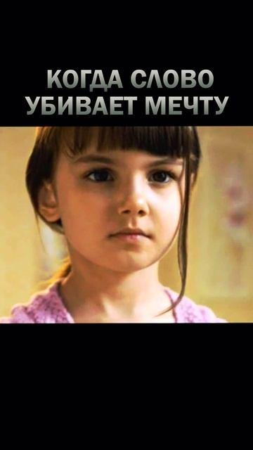 Когда слово убивает мечту