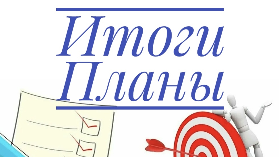 Итоги Мая. Планы на Июнь
