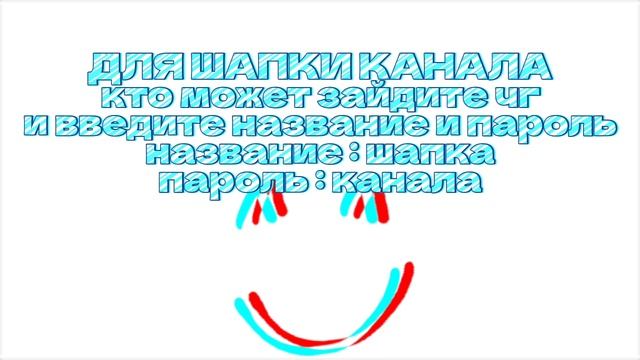 Зайдите для шапки канала