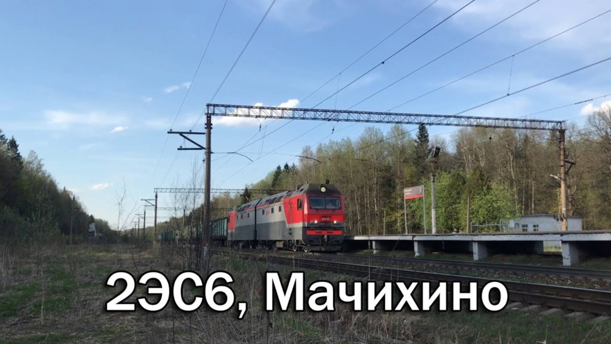 2ЭС6, Мачихино