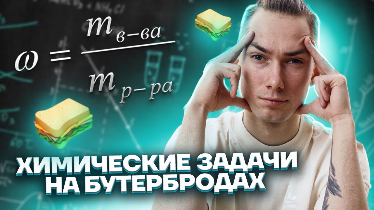 Разбор задания 22 химия ОГЭ | Объяснение на бутербродах | Умскул