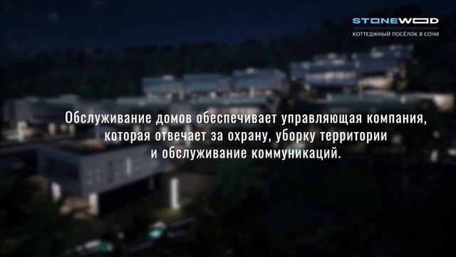 КП STONEWOOD 
(Стоунвуд) Ручей Видный - АКЦИЯ НА ДОМ || НЕДВИЖИМОСТИ СОЧИ