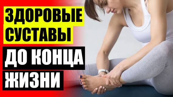 🤕 УКОЛЫ ДЛЯ ЛЕЧЕНИЯ СУСТАВОВ ВНУТРИМЫШЕЧНО НАЗВАНИЯ ❗ ЧТО НУЖНО ЕСТЬ ДЛЯ УКРЕПЛЕНИЯ СУСТАВОВ