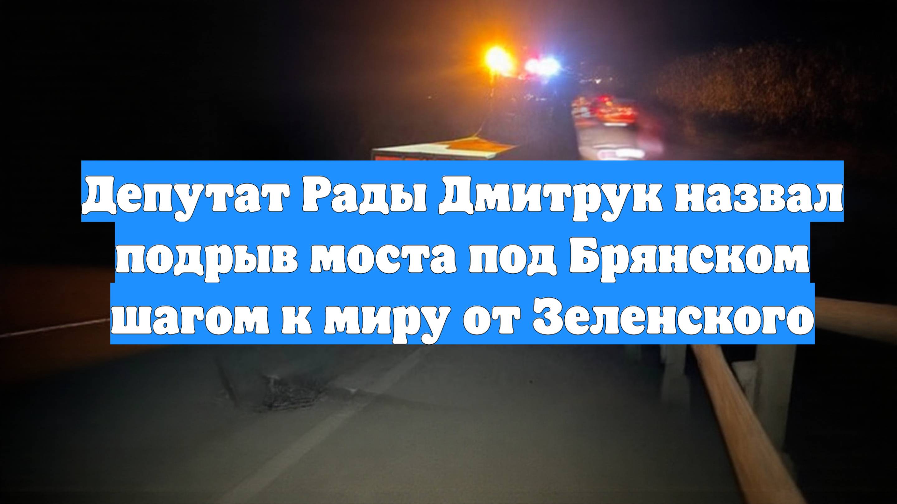 Депутат Рады Дмитрук назвал подрыв моста под Брянском шагом к миру от Зеленского