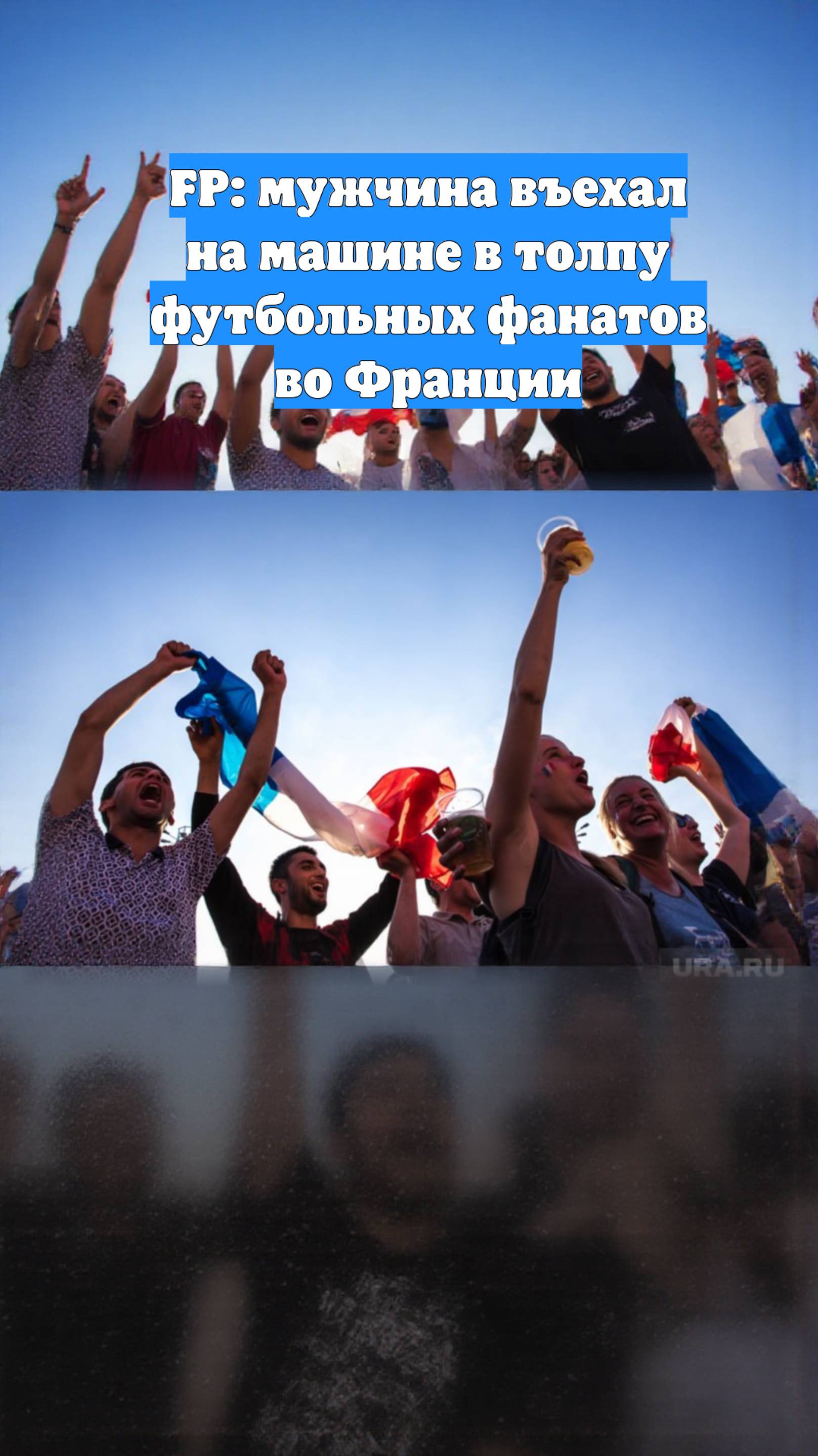 FP: мужчина въехал на машине в толпу футбольных фанатов во Франции