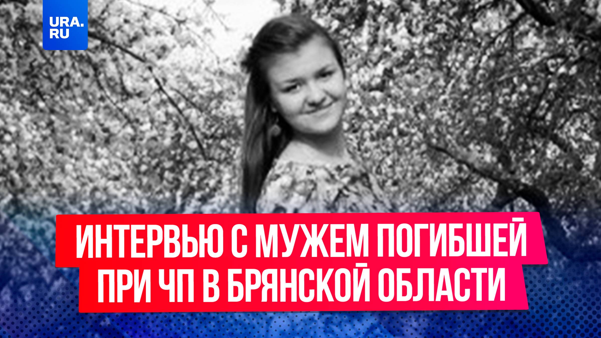Наш корреспондент взял интервью у мужа погибшей при ЧП в Брянской области женщиной