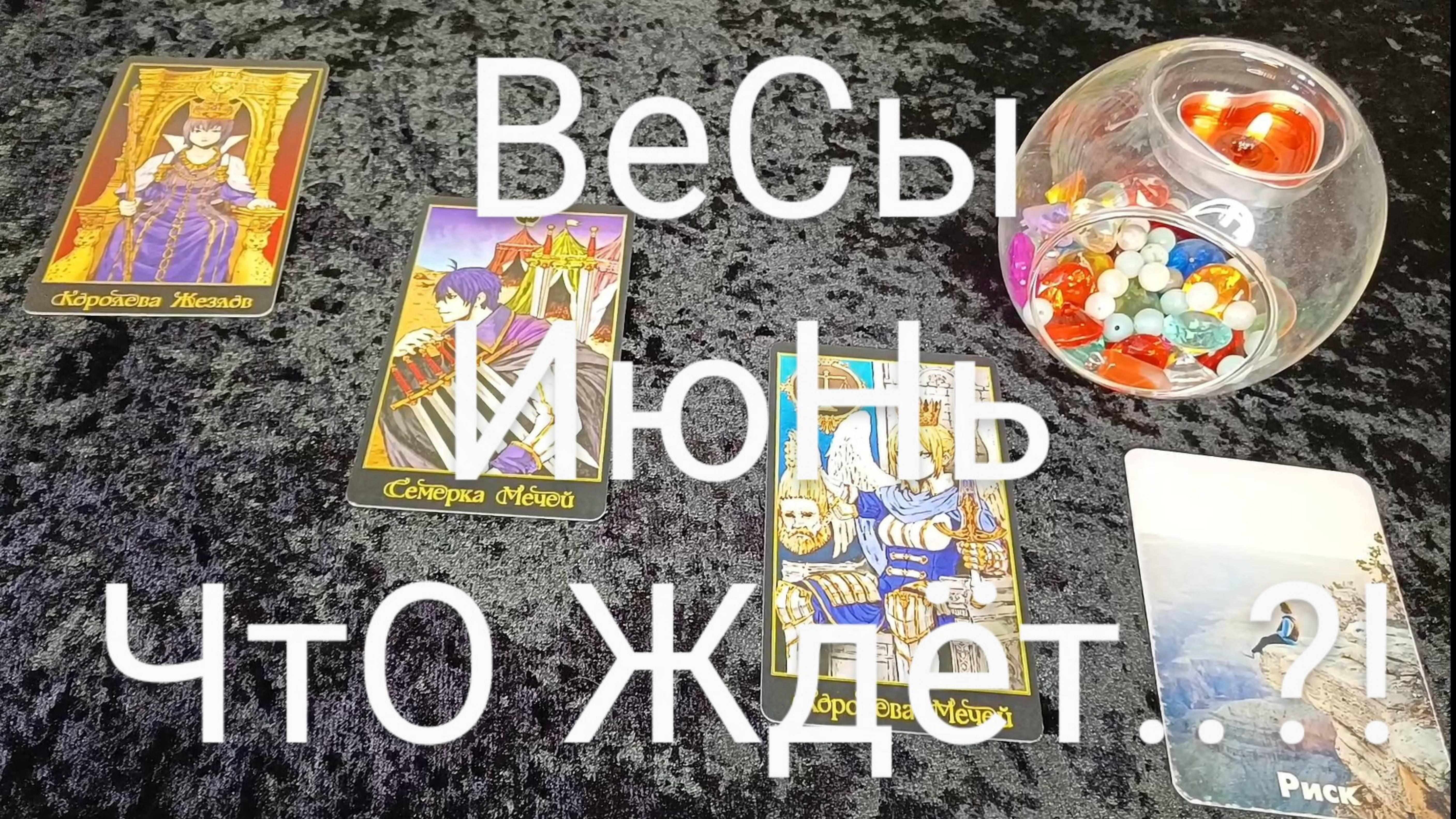 #ВЕСЫ #ИЮНЬ ВАЖНЫЕ СОБЫТИЯ 💖💕😍#ГаданиеНаБудущее #ТароГадание