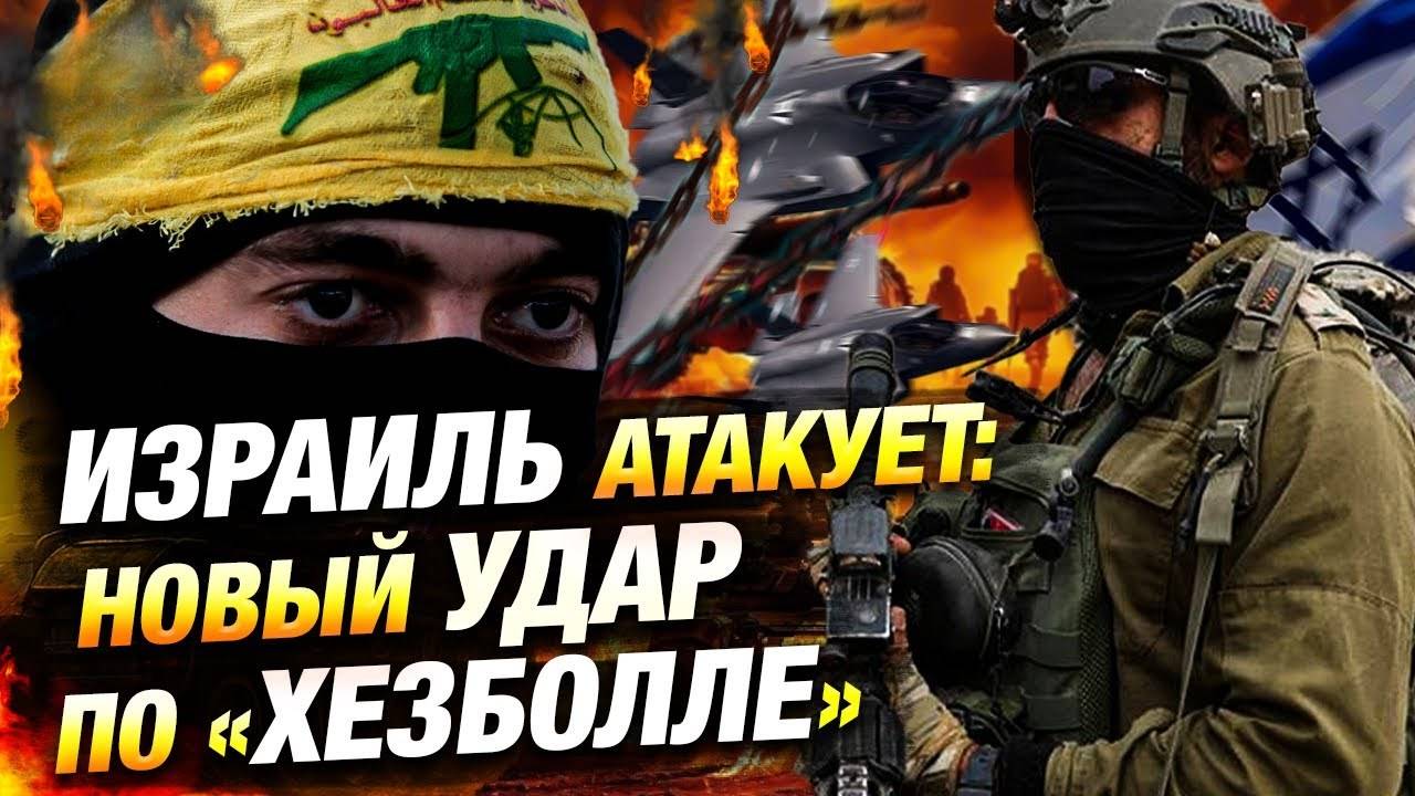 Израиль ликвидировал командира Хезболлы | Новости политики