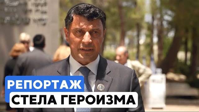 В Иерусалиме в «Яд Вашеме» открыли Стелу героизма