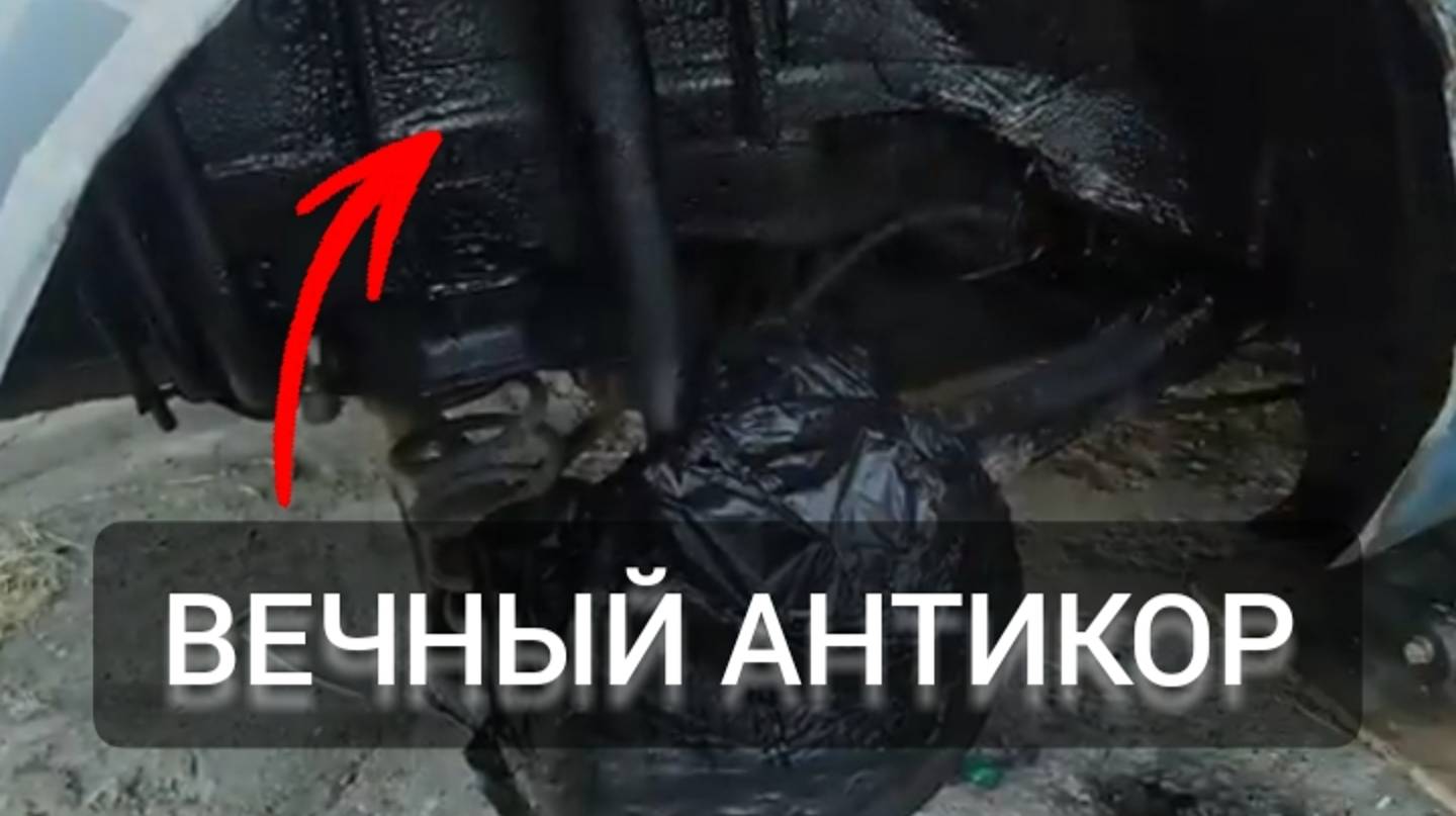 ВЕЧНЫЙ АНТИКОР для Арок и Днища