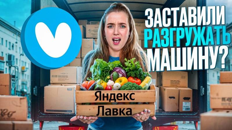 Яндекс Смена - Подработка в Яндекс Лавке! Обзор и отзыв