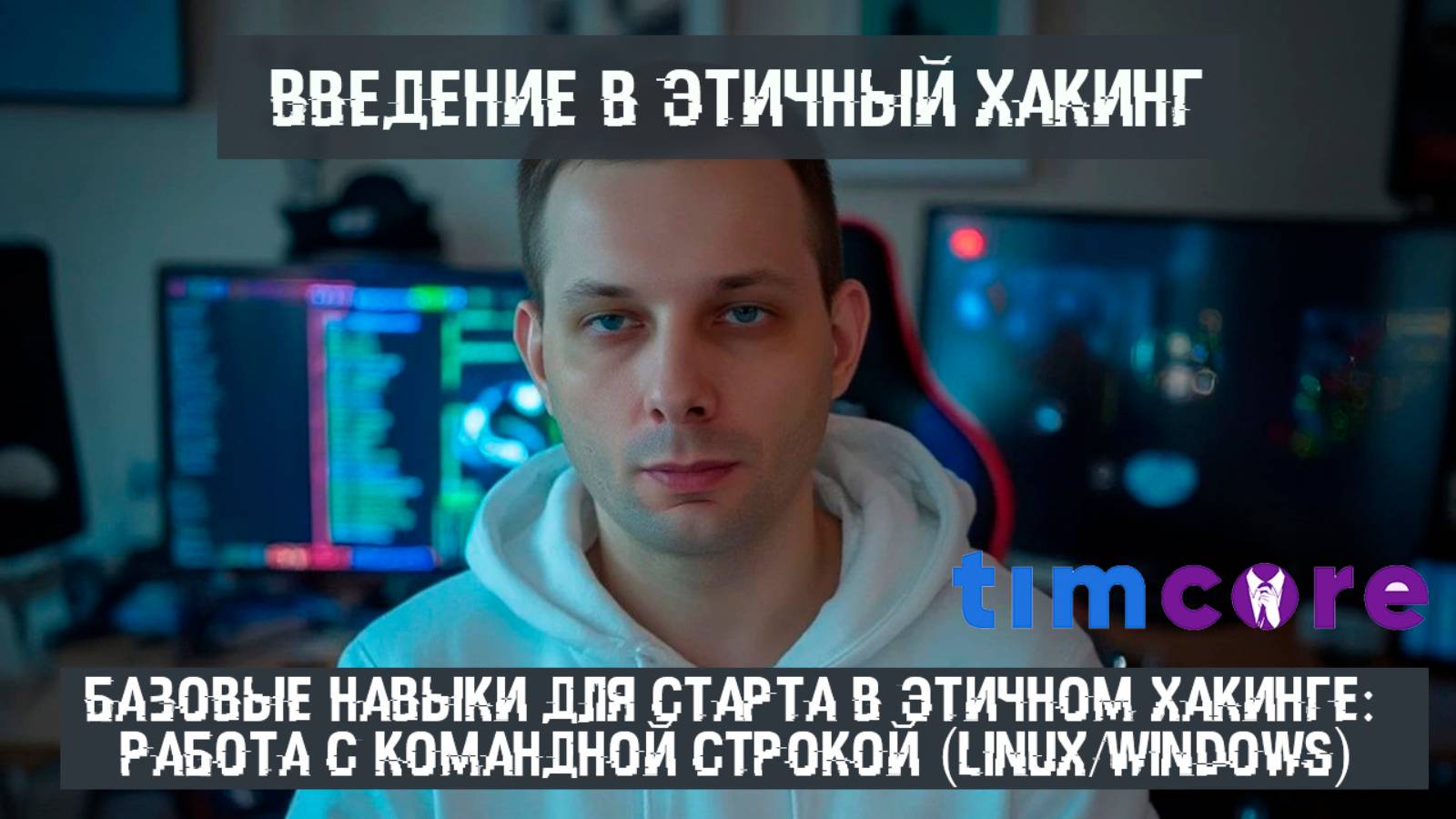 #10 Базовые навыки для старта в этичном хакинге Работа с командной строкой (Linux/Windows)