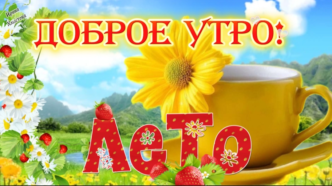 🏵 Солнечное Доброе Летнее Утро! ⚘️ Пусть лето начнется с радости 🌊 Открытка с пожеланиями
