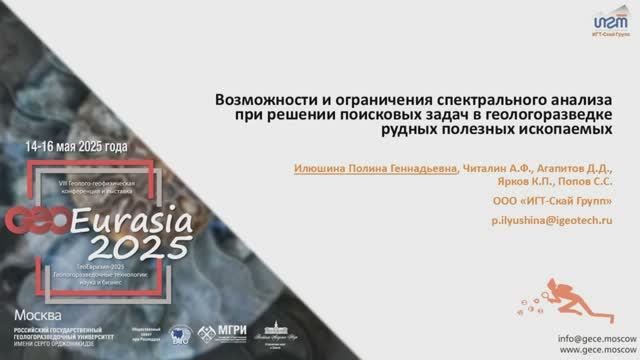 Возможности и ограничения спектрального анализа при решении поисковых задач в ГРР рудных ПИ