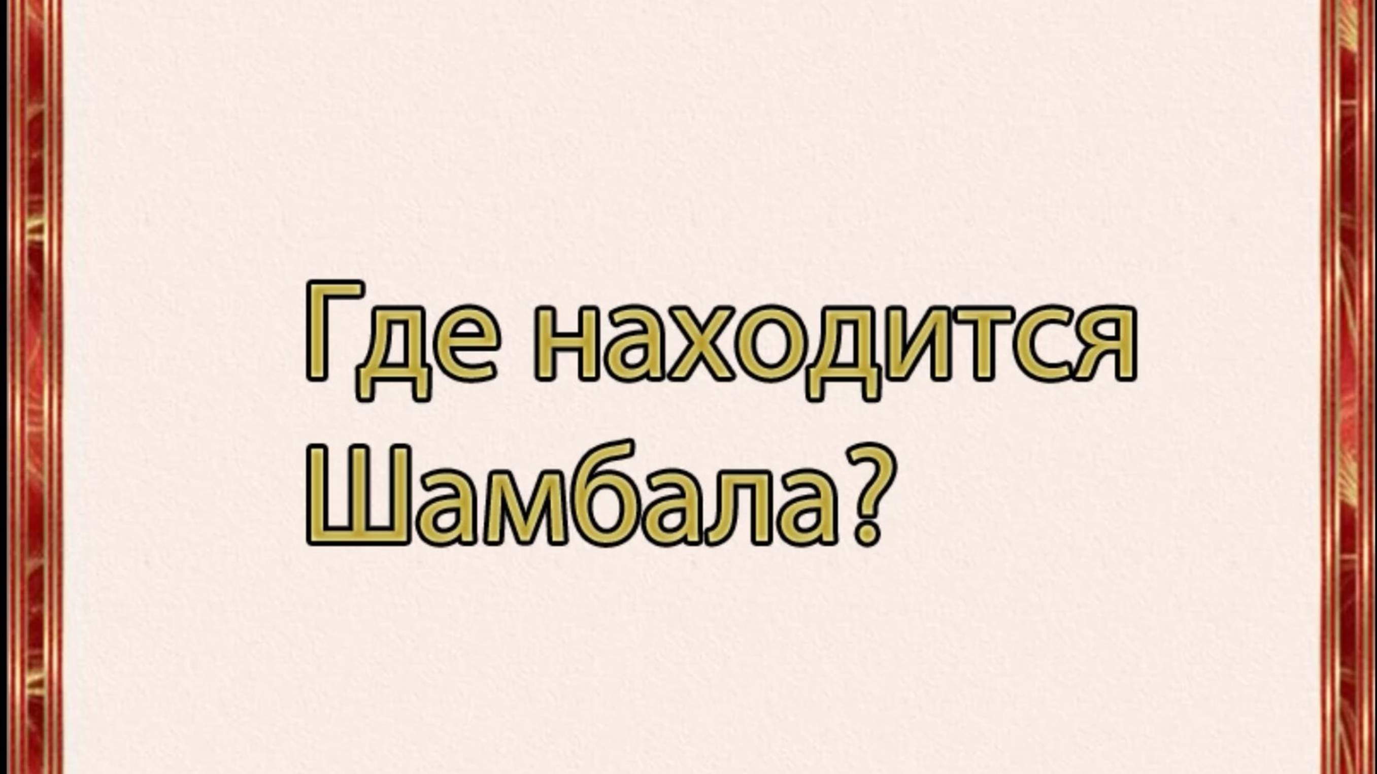 Где находится Шамбала?