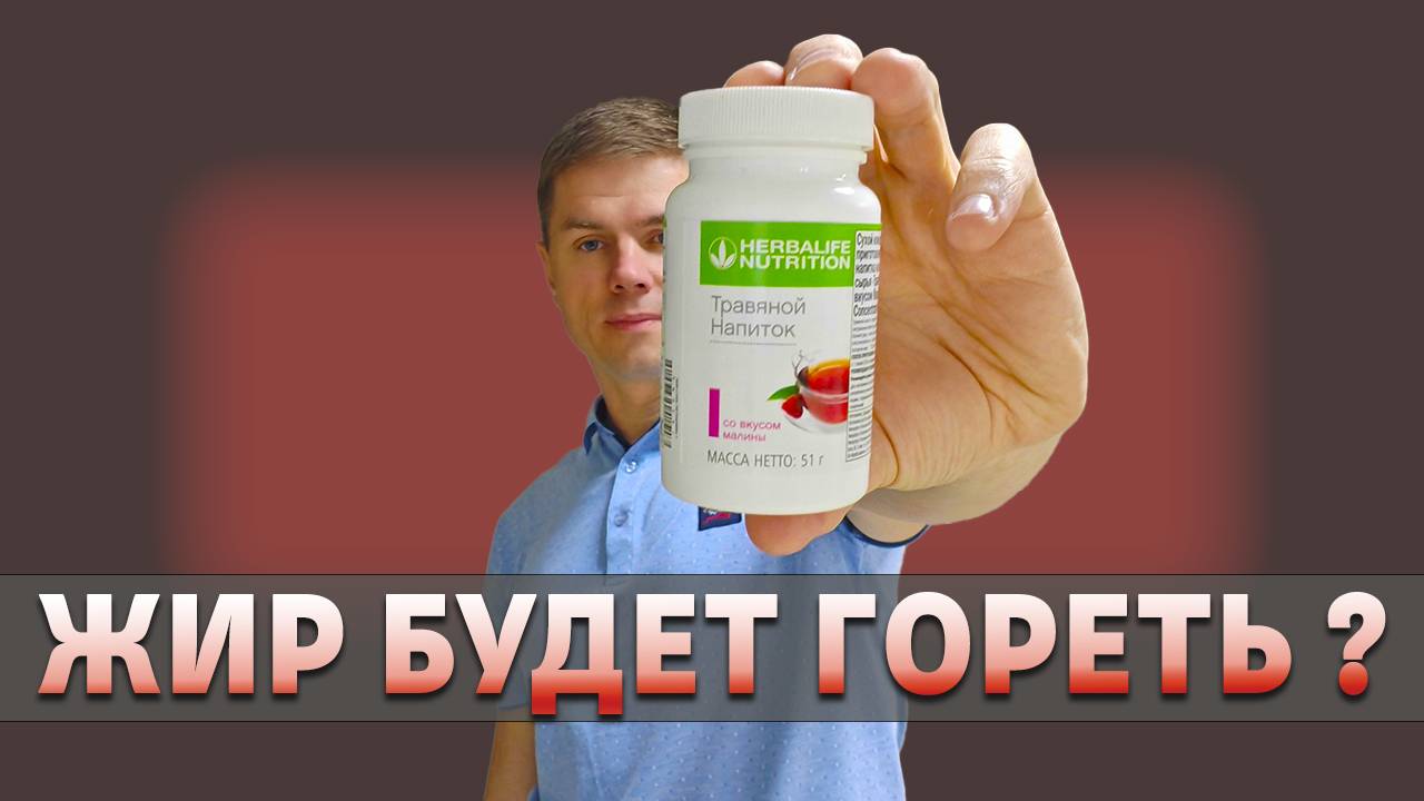 Жиросжигающий чай от Гербалайф. Herbalife Tea
