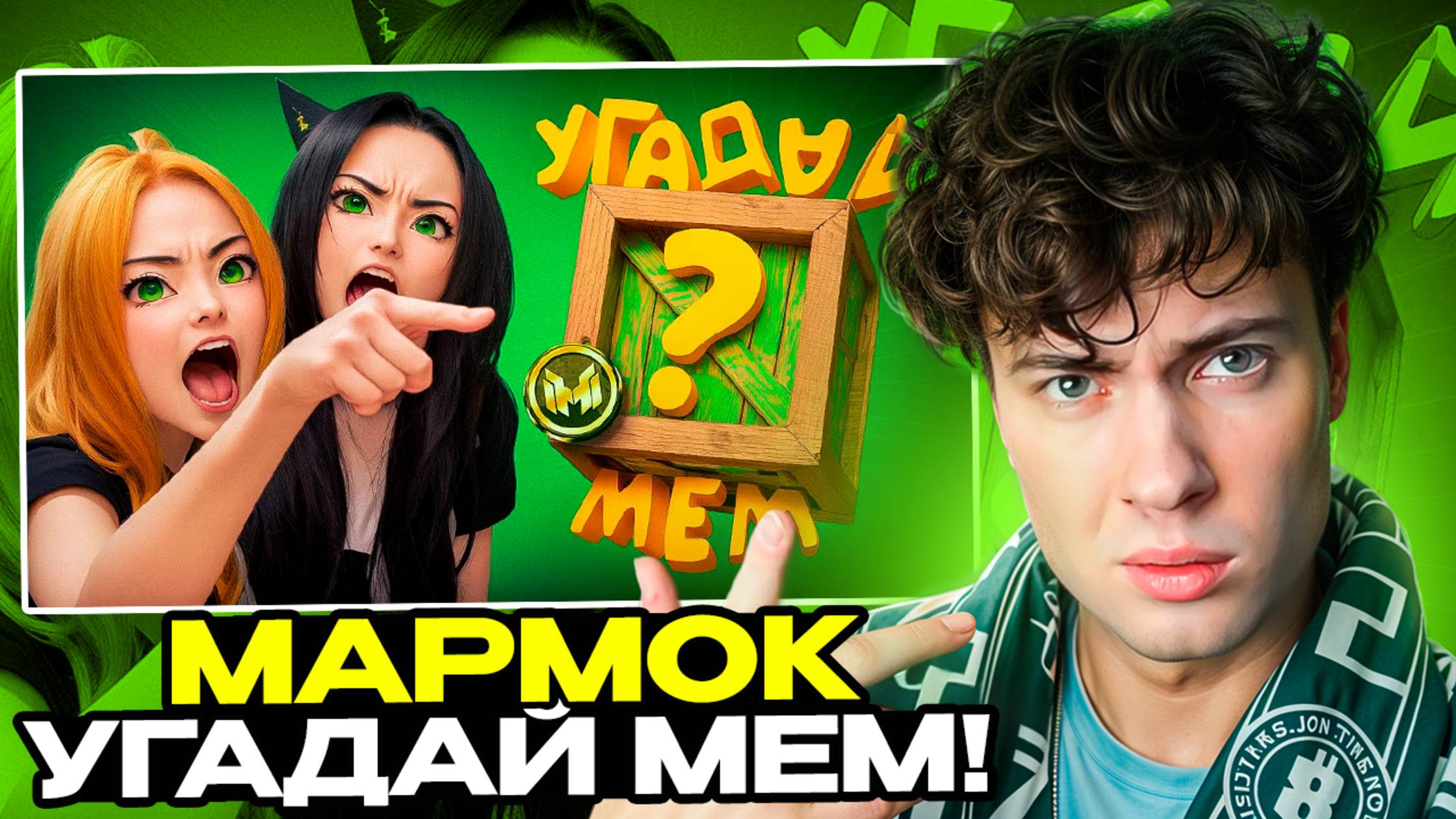 Marmok Помнишь ли ты эти фразы из легендарных мемов? 🤔 МАРМОК РЕАКЦИЯ