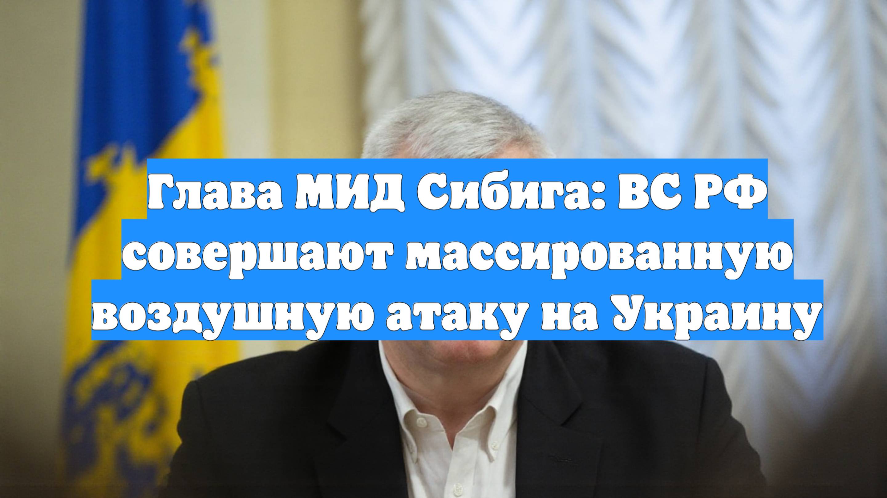 Глава МИД Сибига: ВС РФ совершают массированную воздушную атаку на Украину
