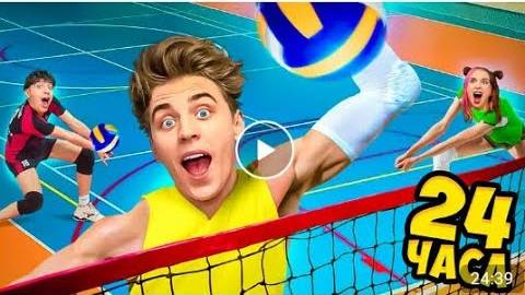 ВЛАД А4 - Стали ВОЛЕЙБОЛИСТАМИ на 24 Часа !