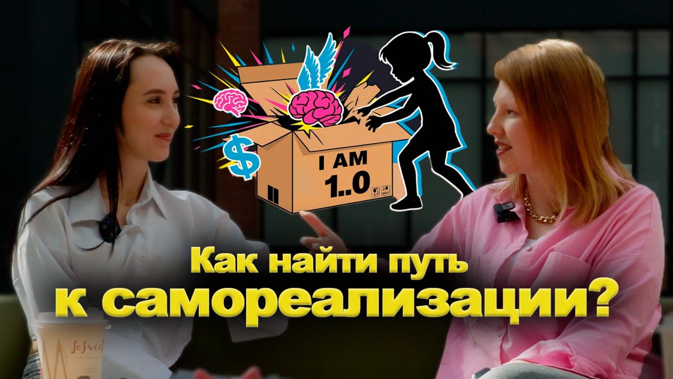 Распаковка себя: Как найти путь к самореализации?