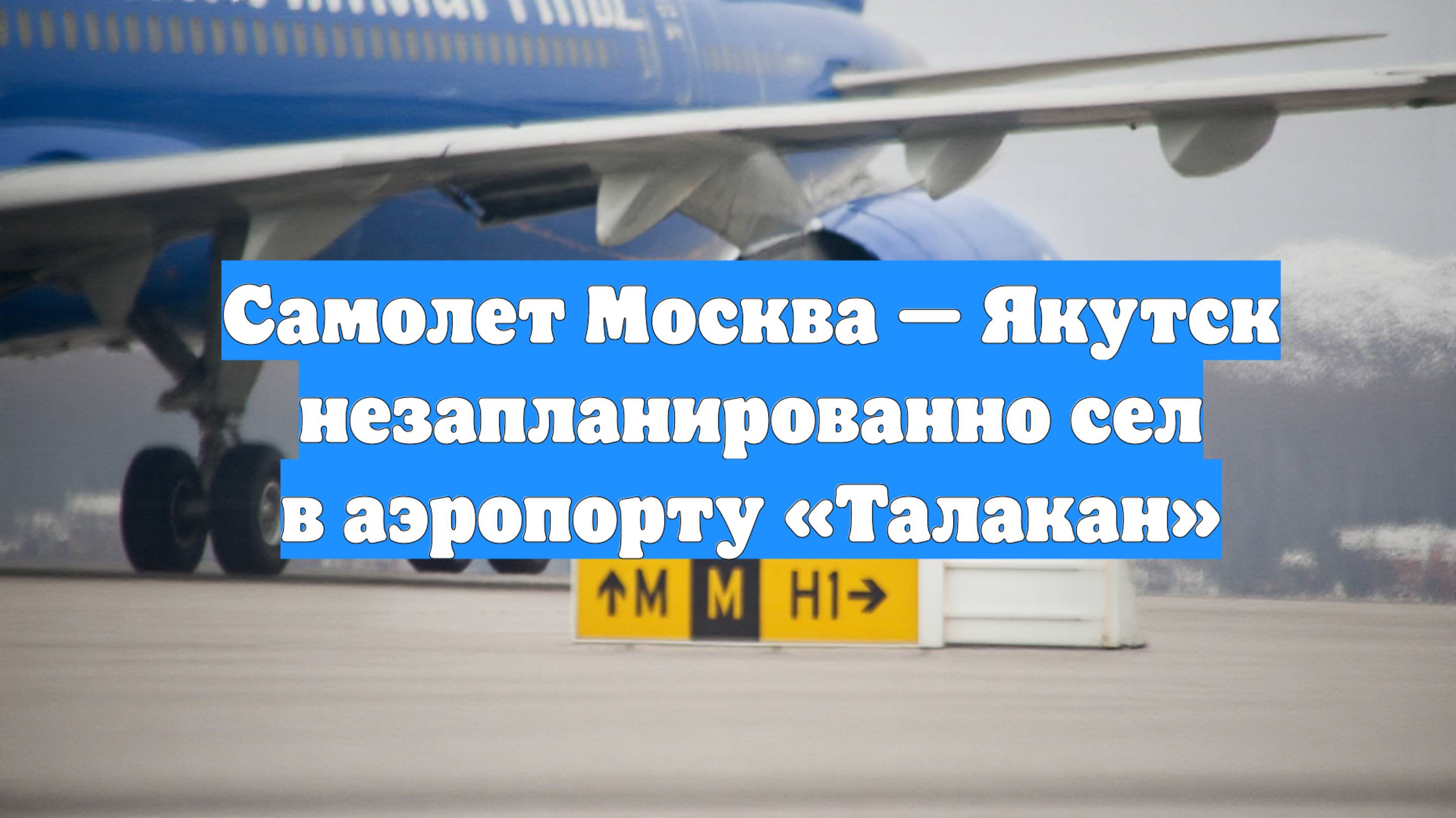 Самолет Москва — Якутск незапланированно сел в аэропорту «Талакан»