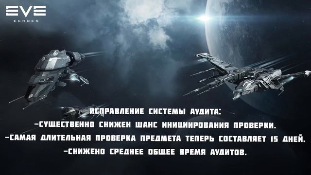 Eve Echoes | Обновление 07.08.2021