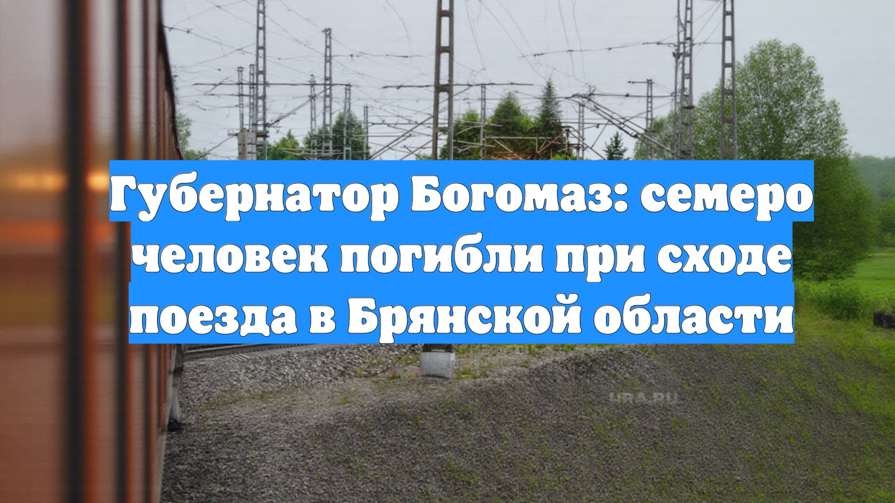 Губернатор Богомаз: семеро человек погибли при сходе поезда в Брянской области