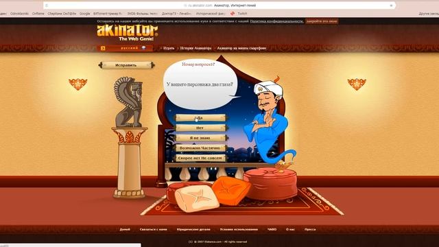 Акинатор-интернет гений(ага конечно гений)