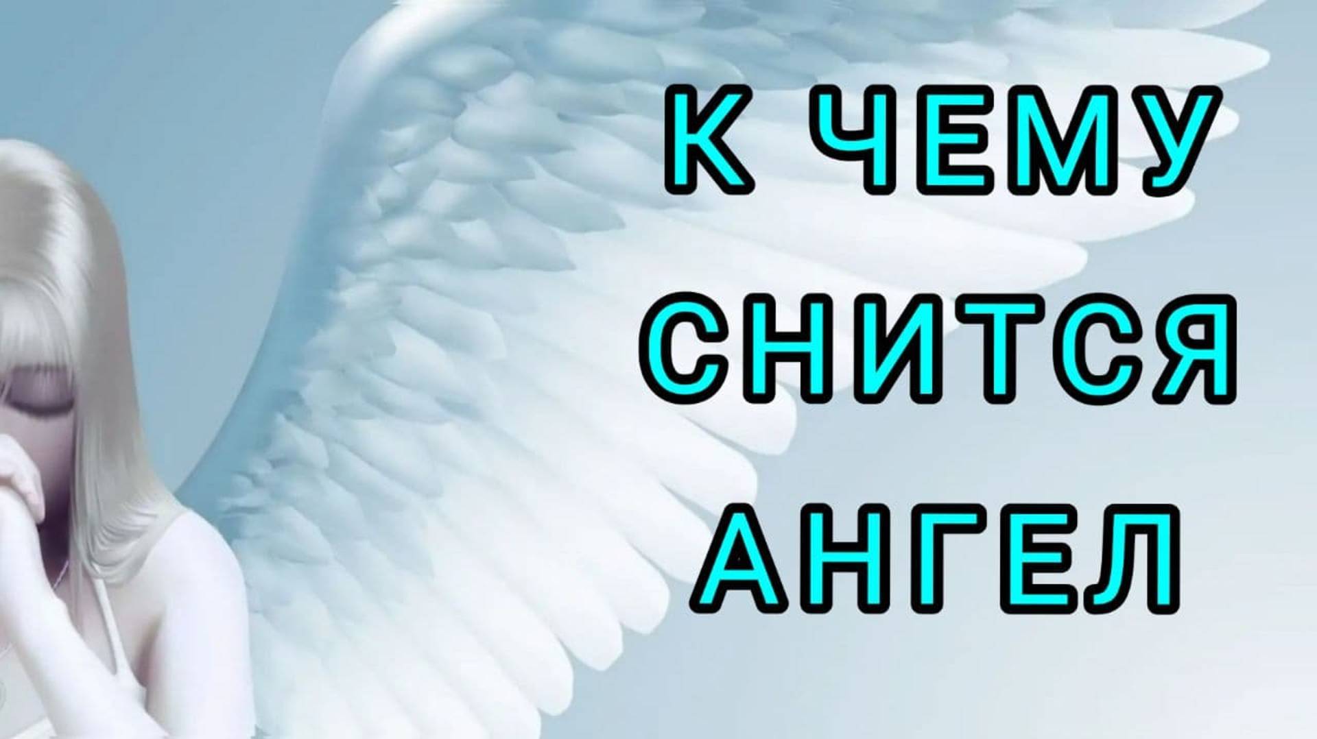 К чему снится АНГЕЛ | толкование сна | Сонник