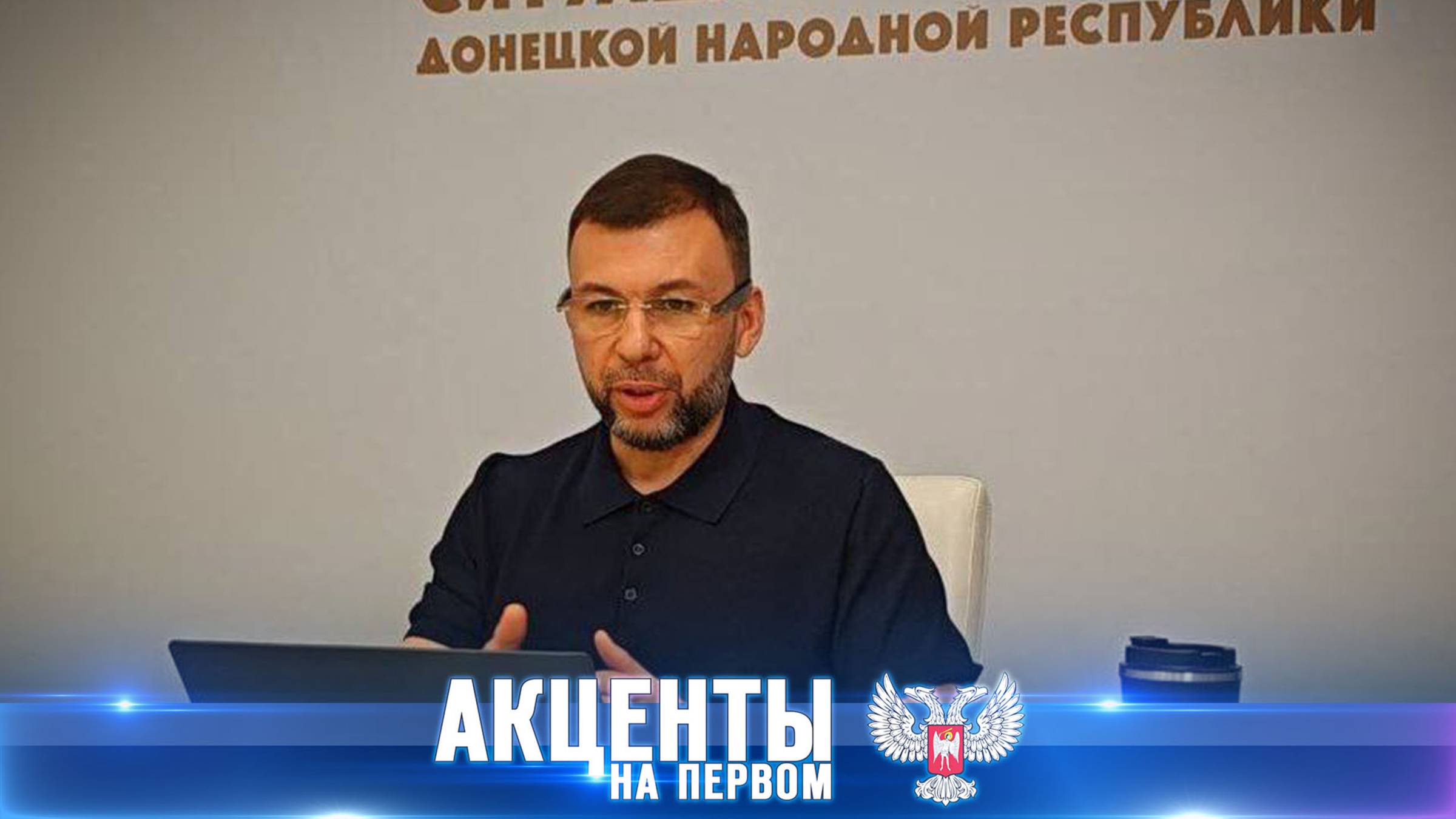 Денис Пушилин на связи! Глава ДНР призвал всех руководителей ведомств выходить на контакт с людьми