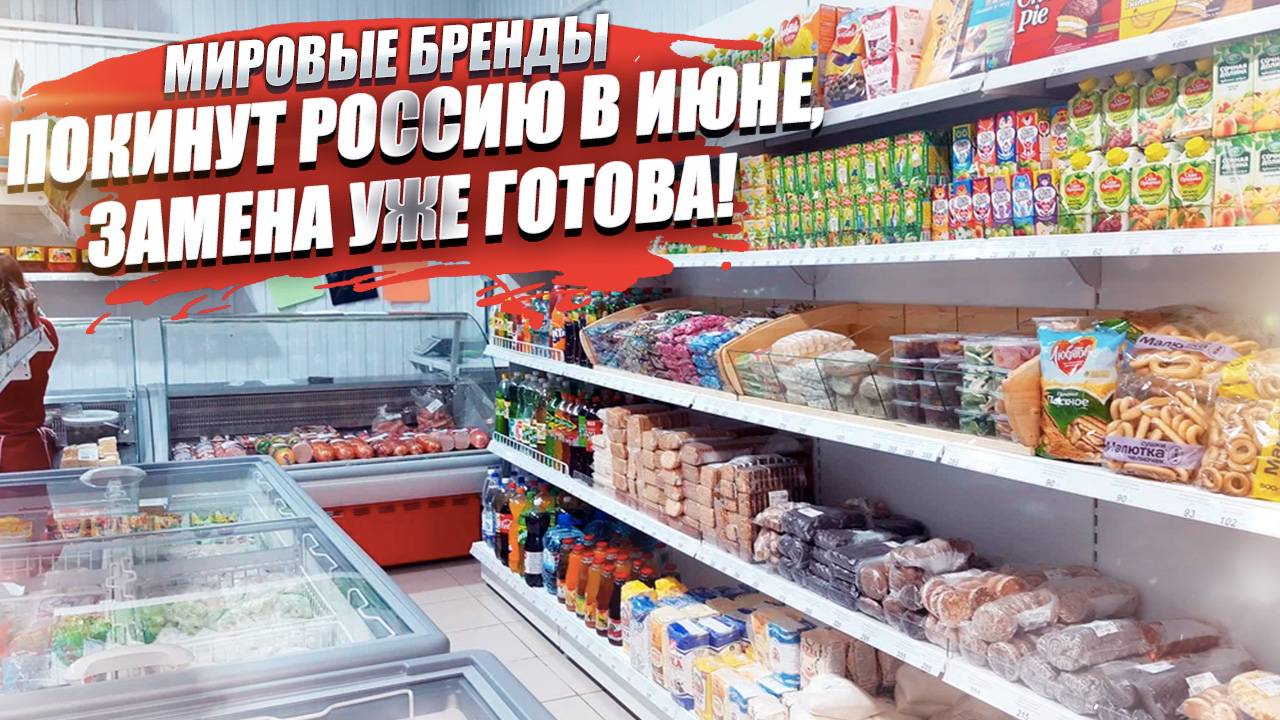 Pepsi, Lays, Heineken и другие бренды исчезнут с июня – что же брать вместо них