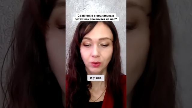 Сравнение в социальных сетях  как это влияет на нас #маркетинг #психология #повышениепродаж