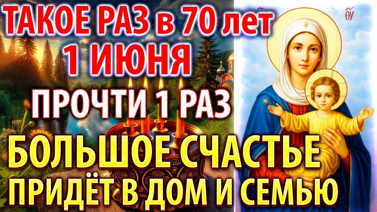 1 июня ПРОЧТИ 1 РАЗ! БОЛЬШОЕ СЧАСТЬЕ ПРИДЁТ В СЕМЬЮ! Сильный молебен о здравии. Православие