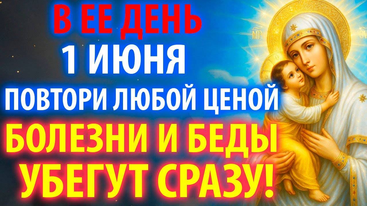 1 июня ВКЛЮЧИ БЕДЫ И БОЛЕЗНИ УБЕГУТ! Акафист Богородице Умиление Псково Печерская. Православие