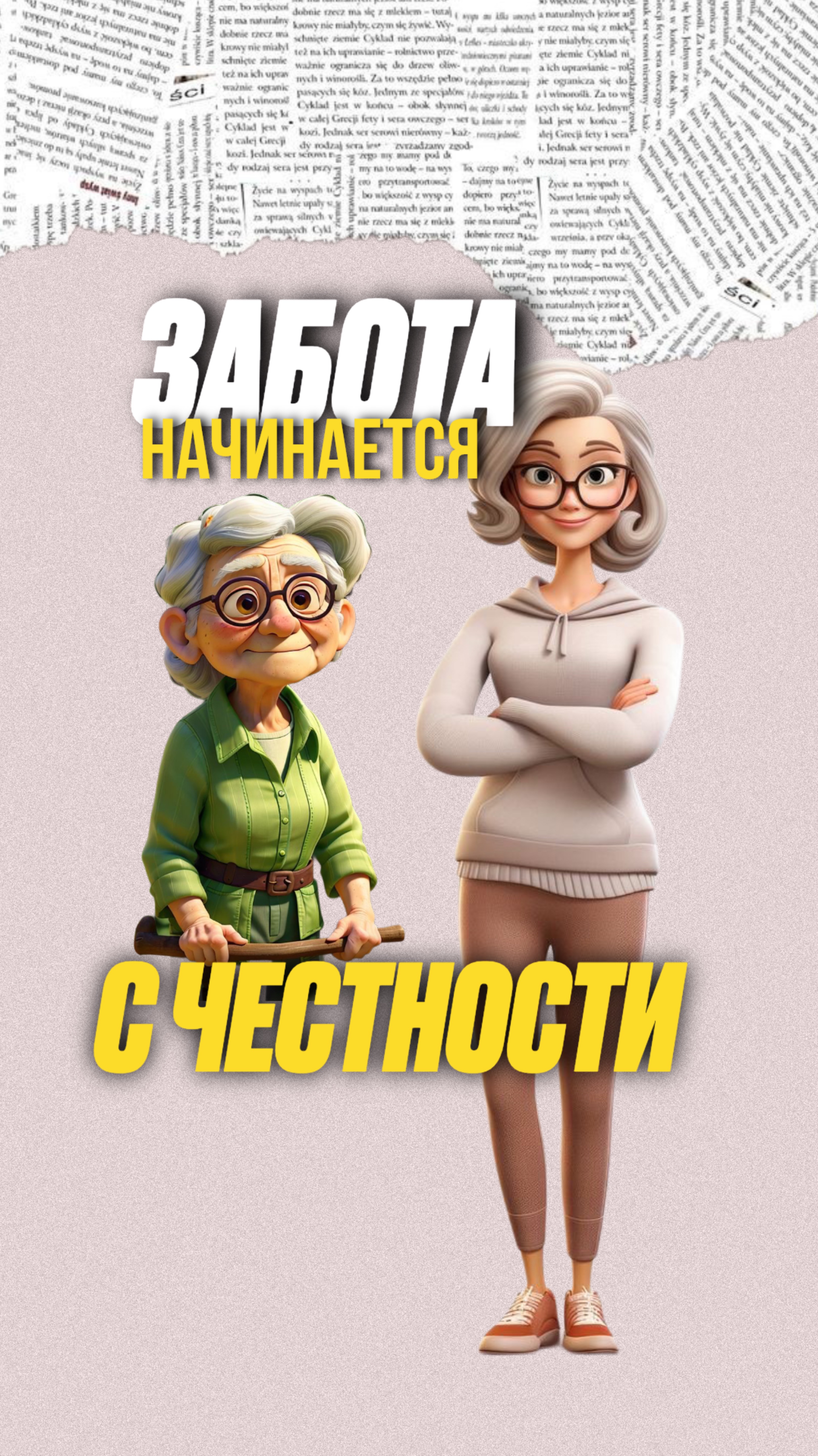 «Мы говорим — “ей просто нужна помощь”, но сами не готовы признать, что это старость»
