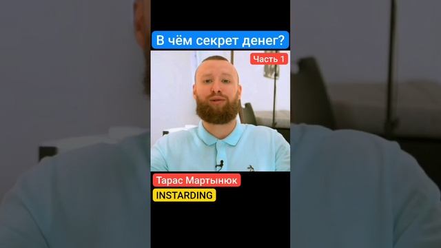 В чём секрет денег? Часть 1.mp4
