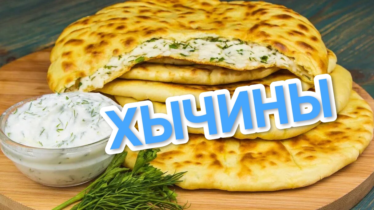 КАК ПРИГОТОВИТЬ ХЫЧИНЫ? ОЧЕНЬ ПРОСТО И ВКУСНО, А ГЛАВНОЕ ПОЛЕЗНО 👍👍👍