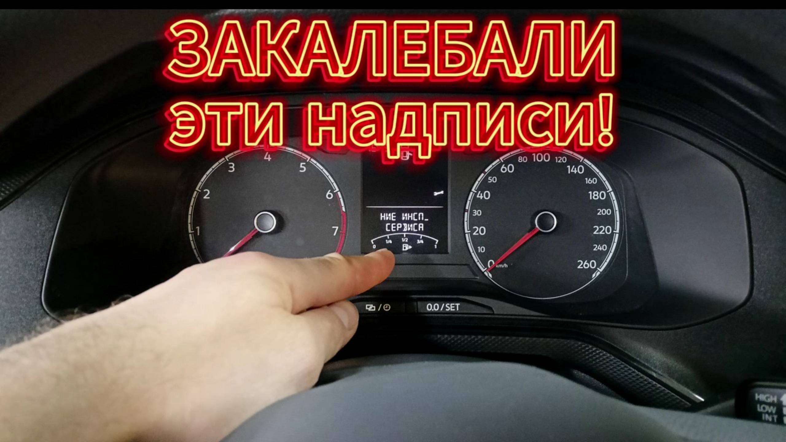 Скидываем ИНСП.ТО и МАСЛО на VW Polo лифтбек