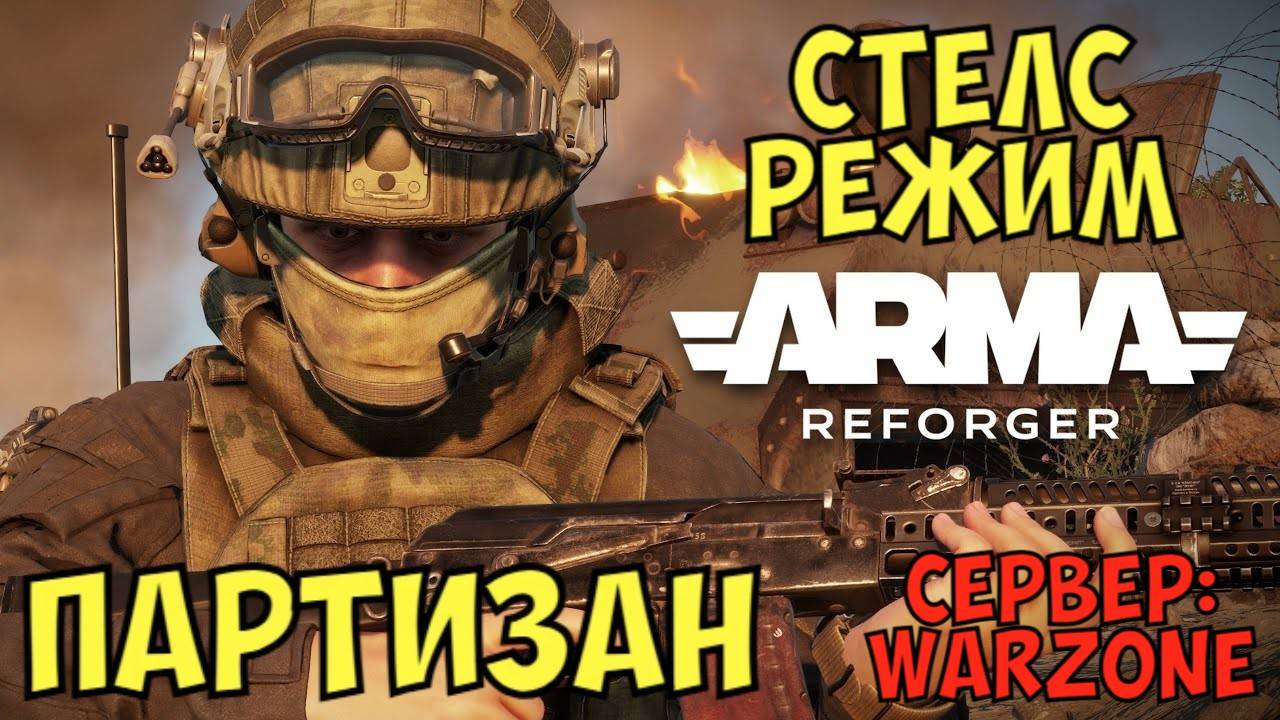 Arma Reforger, Партизан, Стелс Режим, Сервер Warzone